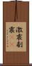 激震 Scroll