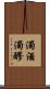 濁酒 Scroll