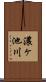 濃ヶ池川 Scroll