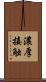 濃厚接触 Scroll