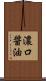 濃口醤油 Scroll