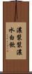 濃漿 Scroll