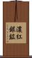 濃紅銀鉱 Scroll