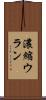 濃縮ウラン Scroll