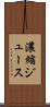 濃縮ジュース Scroll