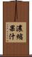 濃縮果汁 Scroll