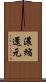 濃縮還元 Scroll