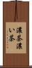 濃茶 Scroll