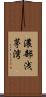 濃部浅茅湾 Scroll