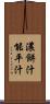 濃餅汁 Scroll