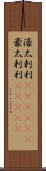 濠太剌利(ateji)(P) Scroll