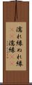 濡れ縁 Scroll