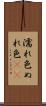 濡れ色 Scroll