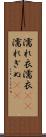 濡れ衣 Scroll