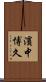 濱中博久 Scroll