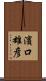 濱口雄彦 Scroll