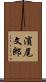 濱尾文郎 Scroll