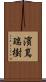 濱嶌瑞樹 Scroll