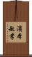 濱本敏孝 Scroll