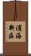 濱海新區 Scroll