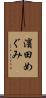 濱田めぐみ Scroll