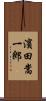 濱田嵩一郎 Scroll