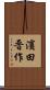 濱田晋作 Scroll