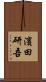 濱田研吾 Scroll