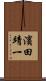 濱田靖一 Scroll