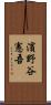 濱野谷憲吾 Scroll