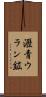 瀝青ウラン鉱 Scroll