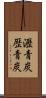 瀝青炭 Scroll