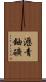 瀝青鈾礦 Scroll
