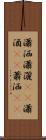 瀟洒 Scroll