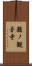 瀧ノ観音寺 Scroll