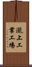 瀧上工業工場 Scroll