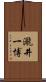 瀧井一博 Scroll