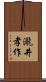 瀧井孝作 Scroll