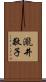瀧井敬子 Scroll