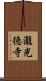 瀧光徳寺 Scroll
