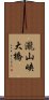 瀧山峡大橋 Scroll