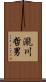 瀧川哲男 Scroll
