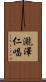 瀧澤仁唱 Scroll