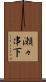 瀬々串下 Scroll