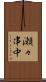 瀬々串中 Scroll