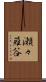 瀬々薙谷 Scroll