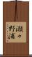 瀬々野浦 Scroll