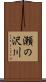 瀬の沢川 Scroll
