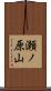 瀬ノ原山 Scroll
