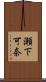 瀬下可奈 Scroll
